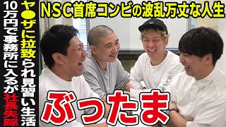 【ノンフィクション】紆余曲折ありすぎ芸人ぶったま〜さらわれて騙されて出戻って〜