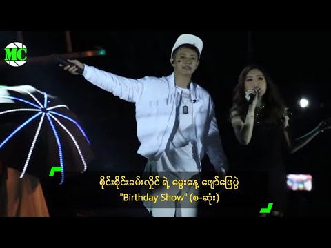 စိုင်းစိုင်းခမ်းလှိုင် ရဲ့ မွေးနေ့ဖျော်ဖြေပွဲ "Birthday Show" (စ-ဆုံး)