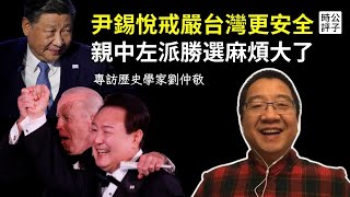 [討論] 劉仲敬：如果韓國中立對台灣很危險