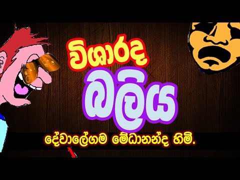 DEWALEGAMA MEDANANDHA THERO.