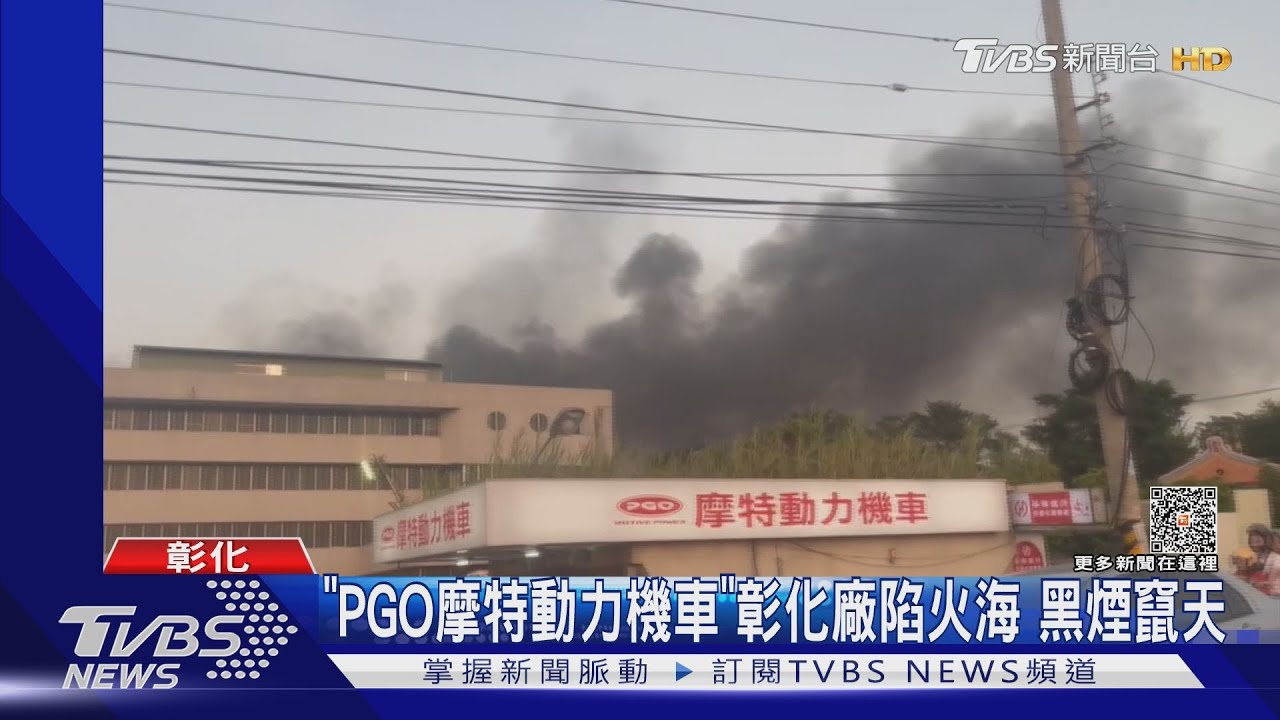 「PGO摩特動力機車」彰化廠陷火海 黑煙竄天