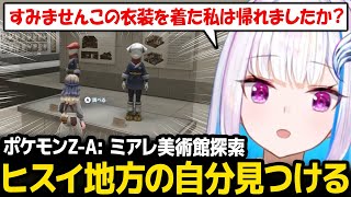 【ポケモンZ-A】ミアレ美術館でヒスイの主人公を見つけたリゼ様の反応【Pokémon LEGENDS Z-A リゼ・ヘルエスタ にじさんじ】