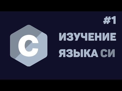 Язык Си для начинающих 1 Введение в язык Си