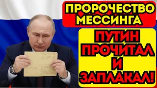 Путину показали предсказание Мессинга. Его реакция говорит о многом.