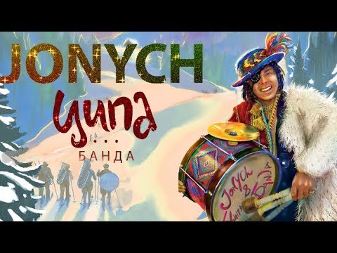 Jonych & Ципа Банда - Попурі (Promo 2020)