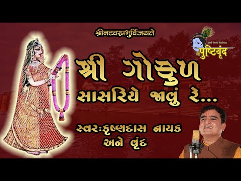 Shri Gokul Sasariye Javu Re | શ્રી ગોકુળ​ સાસરિયે જાવું રે... | Pushtivrund | #Vivahkhel