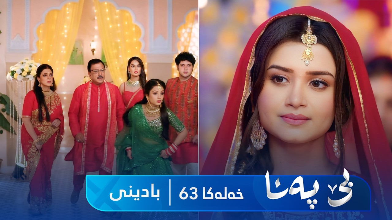 ڤیدیۆ | Bê Pena - Badini Xeleka 63 | بێ پەنا - بادینی خەلەکا  ٦٣