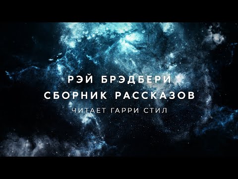 Рэй Брэдбери-Сборник рассказов-1 аудиокнига фантастика рассказ аудиоспектакль слушать adiobook