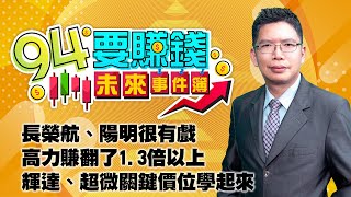 長榮航、陽明很有戲 高力賺翻了1.3倍