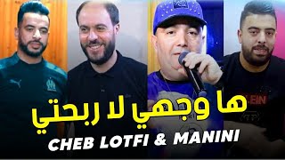 Cheb Lotfi - Ha Wajhi La Rbahti خليتيني و تزوجتي Avc Manini Live 2023 قنبلة تيكتوك / lahcen piratage
