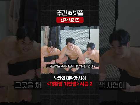 이번 주 넷플릭스 신작 시리즈 《대환장 기안장》 시즌2