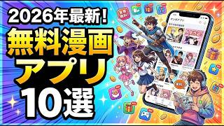 【2026年最新】無料漫画アプリのおすすめ10選をたっぷり解説！