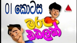 Sinhala cartoon /kattai battai /marudabalak/මර