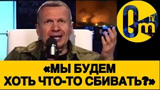 «У НАС ОСТАЛАСЬ ХОТЬ КАКАЯ-ТО ПВО???»