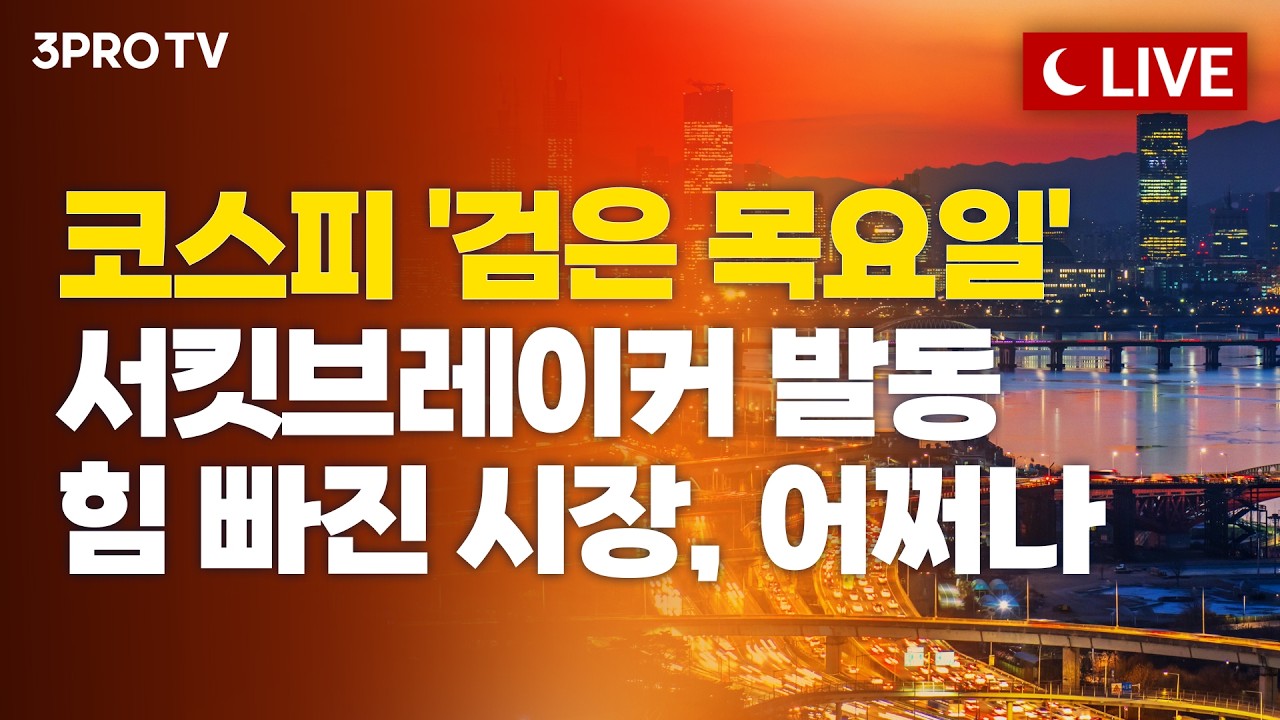 [10월 15일 마감시황] 미국발 악재에 끝 모를 추락 이어가는 국내증시…내일장, 추락 vs 반등 어디로?ㅣ홍선
