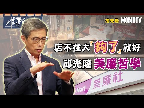  【搶先看】店不在大「夠了」就好 邱光隆美廉哲學 20221125【邱光隆】