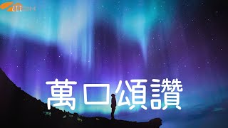《萬口頌讚》音樂2000 靚聲王 EP歌手招募2024 優勝作品