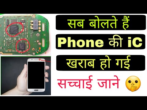 मोबाइल की ic कैसे खराब होती है | Mobile ic problem | Phone ic problem