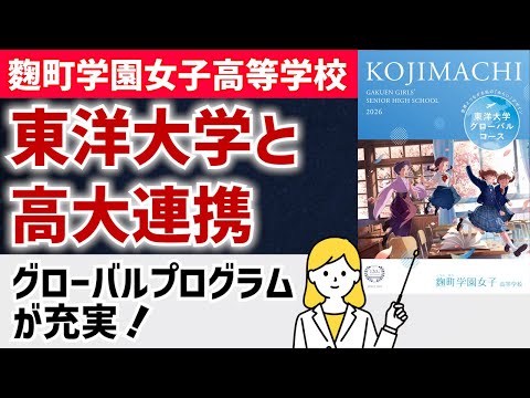 国際日本語学科 【麴町学園女子】東洋大学と高大連携！グローバルプログラムが充実した女子校！
