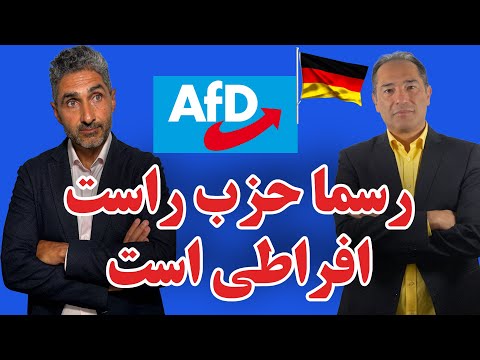 حزب آلترناتیو برای آلمان راست افراطی است. پیامد‌ها چیست؟