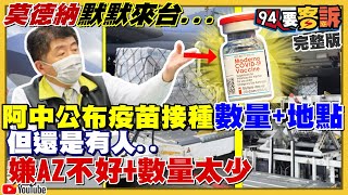 莫德納疫苗登機來台！第三批AZ疫苗開打