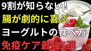 ヨーグルトの食べ方、実は逆効果？健康寿命を守る「5つの正しい習慣」｜腸活・便秘・免疫力