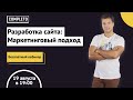 Разработка сайтов: маркетинговый подход