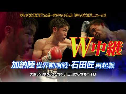 鮮やかＫＯ！関西の星石田匠再起第1戦！