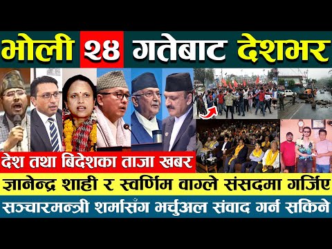 Nepali news today🔴 Online Samachar | aaj ka mukhya samachar, nepali samachar | Jestha 23 gate 2080