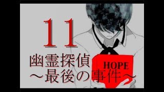 ♯11【幽霊探偵～最後の事件～】実況プレイ