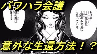 【考察】無惨様のパワハラ会議を生還するには！？実は下弦の鬼の方がよほど問題ある件【鬼滅の刃】