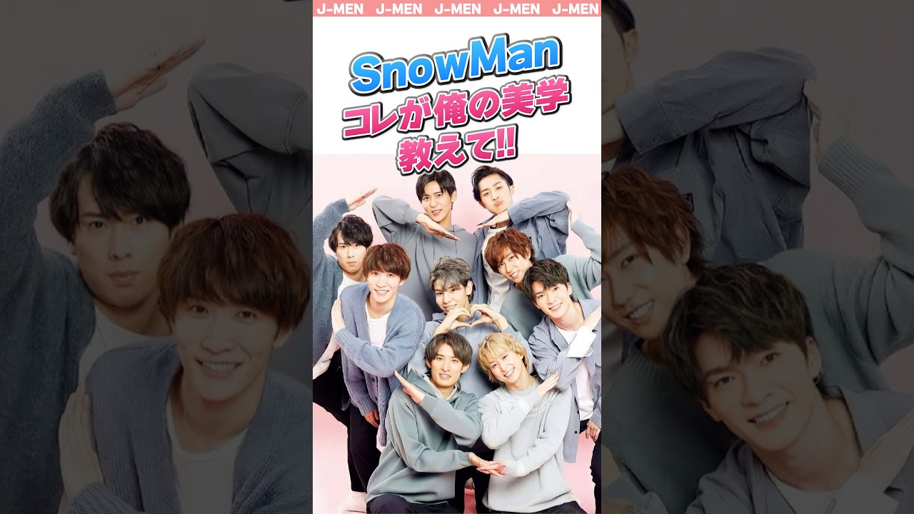 【SnowMan】コレがオレの美学‼︎#スノーマン #snowman #スノ担 #ジャニーズ #shrots