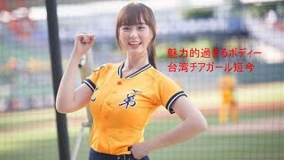 魅力的過ぎるボディー台湾チアガール短今