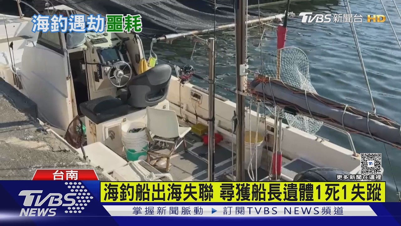 影音/台南海釣船失聯!船長「遺體漂外海」 釣客仍下落不明