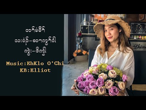 Karen Song/ Ta Mee Maw - Black Wings   # Cover by Hser Kwa Wah