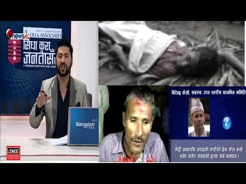 निर्मलाका मुख्य दोषी भनिएका दिलीप बिष्ट लाईभ, छानविन समिति सदस्यको ज्यान जोखिममा !