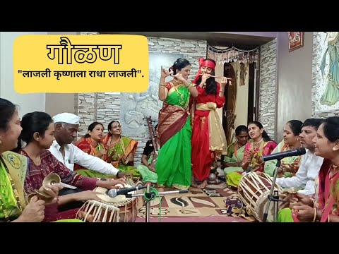 गौळण लाजली कृष्णाला राधा लाजली. Lajali krushnala radha lajali. #bhaktigeet #lokgeet #bhajan #gaulan