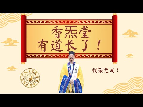 🎉喜讯！香炁堂的山勇大师荣升道长啦！🎉