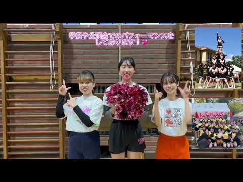 クラブ紹介動画「チアリーディング部」