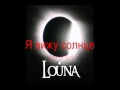 Louna - Солнце || Solntse (Letras Ruso - Español) 