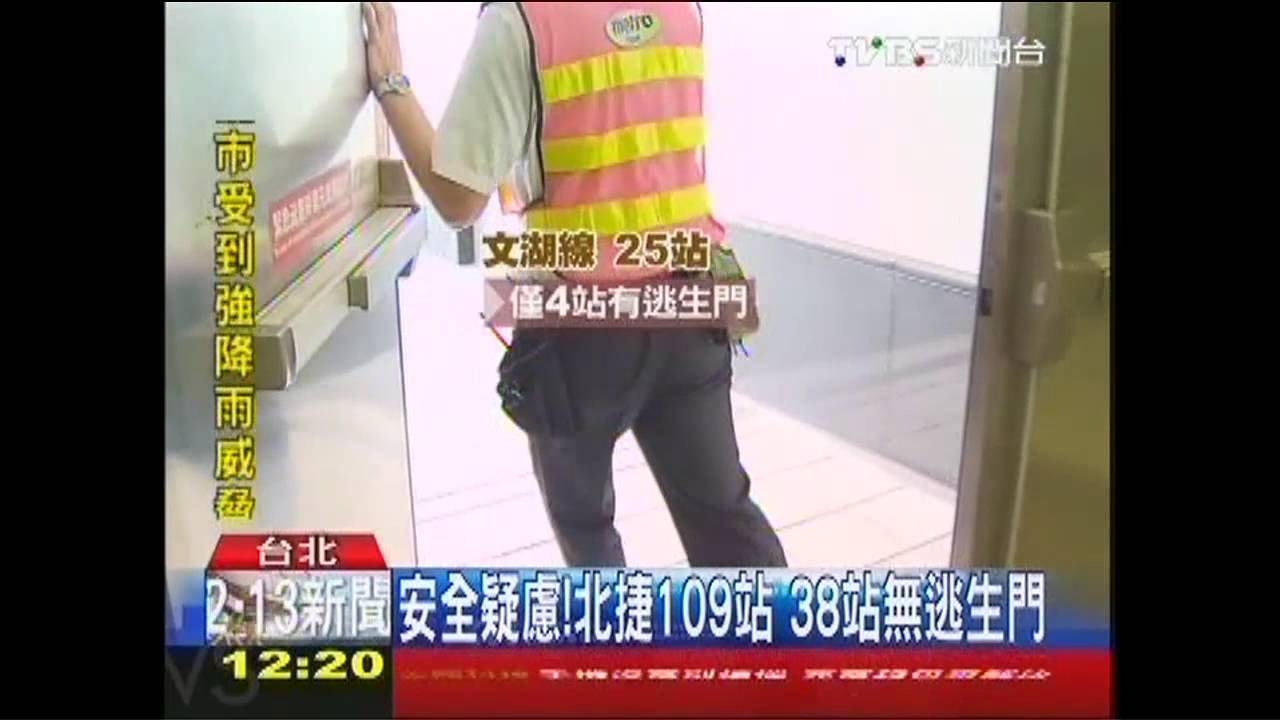 安全疑慮！北捷109站　38站無逃生門