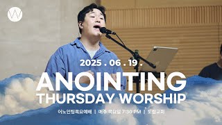 2025_0619ㅣ어노인팅 목요예배ㅣANOINTING