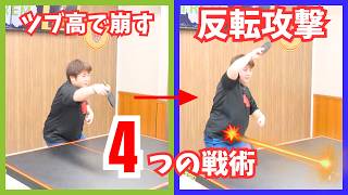 【ペン粒】ツブで崩して裏で決める！反転攻撃4つの戦術｜ぬりかべコーチ【卓球知恵袋】