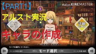 【アルスト実況】1時間30分かかった、キャラメイク。【PART1】