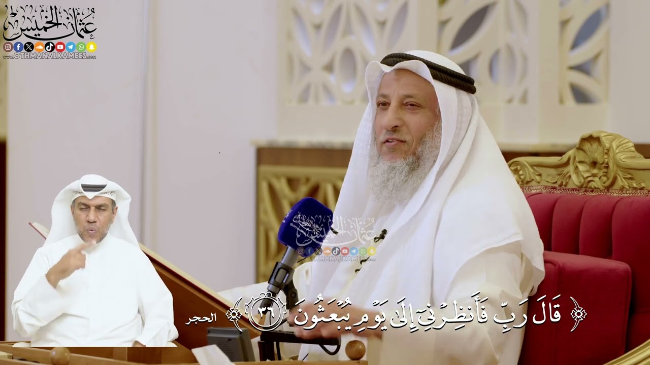 132- تفسير قوله تعالى: ﴿قال رب فأنظرني إلى يوم يبعثون﴾ - عثمان الخميس