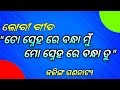 Jatra Gita To Snehe Ra Bandha Mu Kahani Kanduchi Akhi Luchae Kaliga Gananatya Odisha Jatra