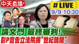[爆卦] LIVE 蔡英文論文門記者會