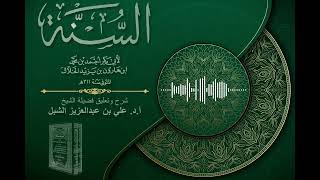 أ.د. علي الشبل | شرح كتاب السنة للإمام أبي بكر الخلال المجلس "صوتي" (78) image