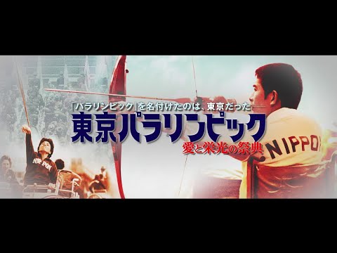 Trailer 【幻のドキュメンタリー!】『東京パラリンピック 愛と栄光の祭典』予告