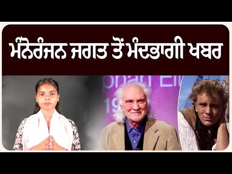 ਮੰਨੋਰੰਜਨ ਜਗਤ ਤੋਂ ਮੰਦ.ਭਾਗੀ ਖਬਰ, ਮਸ਼ਹੂਰ ਕਲਾਕਾਰ ਦਾ ਦੇ.ਹਾਂਤ!